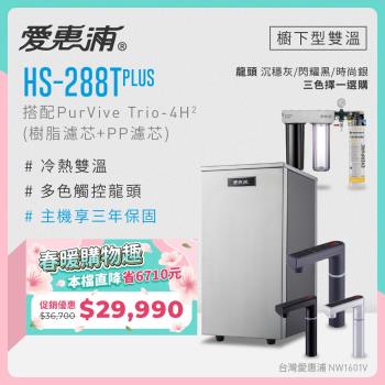 愛惠浦 雙溫櫥下型 HS288T PLUS觸控熱飲機+PURVIVE Trio-4H2三道式生飲淨水器(前置樹脂+PP)
