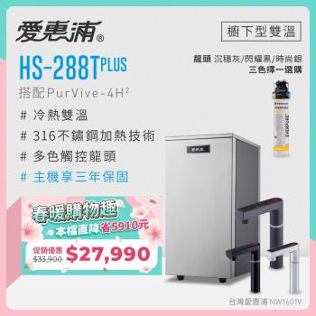 愛惠浦 雙溫櫥下型 HS288T PLUS觸控熱飲機+PURVIVE-4H2生飲淨水器