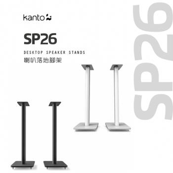 Kanto 加拿大品牌 SP26 喇叭通用落地腳架 公司貨