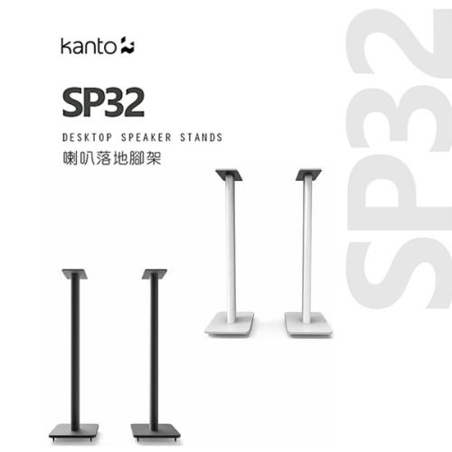 Kanto 加拿大品牌 SP32 喇叭通用落地腳架 公司貨