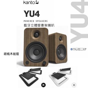Kanto 加拿大品牌 YU4 藍牙立體聲書架喇叭 + S4腳架套件組 公司貨