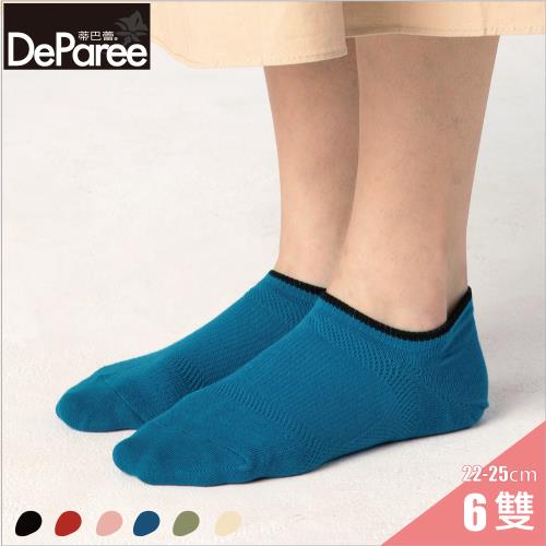 【蒂巴蕾DeParee】SOCKS 足弓支撐透氣女襪 (6雙組/寶藍色/船襪/腳跟包覆不下滑/四季適穿/透氣網眼/足弓支撐)