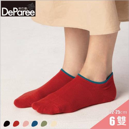 【蒂巴蕾DeParee】SOCKS 足弓支撐透氣女襪 (6雙組/瑪瑙紅色/船襪/腳跟包覆不下滑/四季適穿/透氣網眼/足弓支撐)
