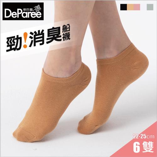【蒂巴蕾DeParee】勁消臭女襪 (6雙組/深卡其色/船襪/長效除臭/腳跟不易滑落)