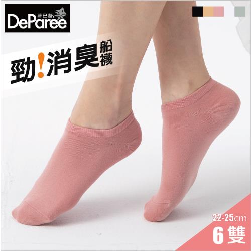 【蒂巴蕾DeParee】勁消臭女襪 (6雙組/珊瑚紅色/船襪/長效除臭/腳跟不易滑落)