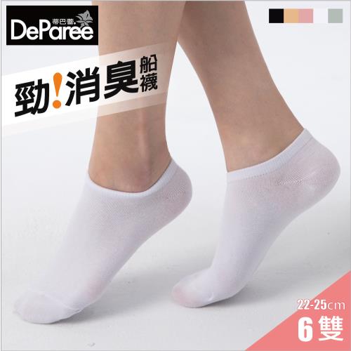 【蒂巴蕾DeParee】勁消臭女襪 (6雙組/白色/船襪/長效除臭/腳跟不易滑落)