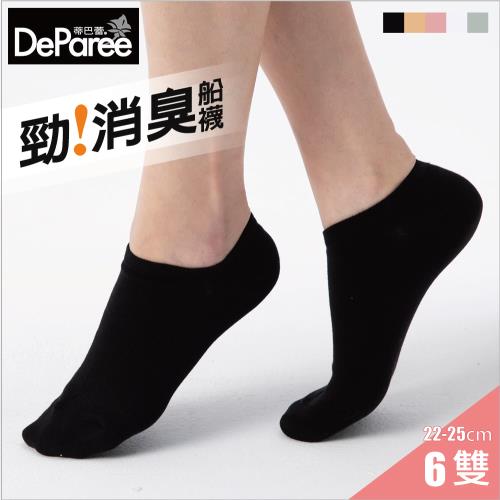 【蒂巴蕾DeParee】勁消臭女襪 (6雙組/黑色/船襪/長效除臭/腳跟不易滑落)