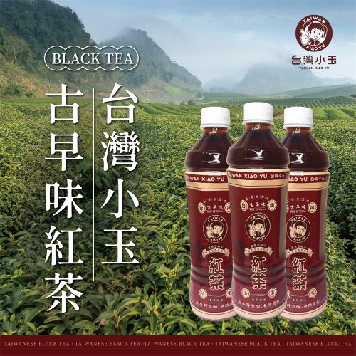 【台灣小玉】古早味紅茶550mlx24瓶/箱 ( 低糖/無添加香料/無防腐劑 )