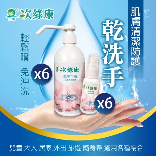 【次綠康】乾洗手液500mlx6送空瓶30mlx6(公司正貨台灣製)