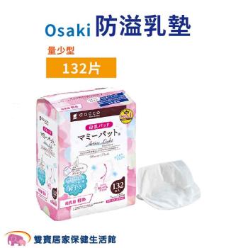 Osaki 防溢乳墊 量少型 白色 132片/包 溢乳墊片 母乳墊 3D立體罩杯