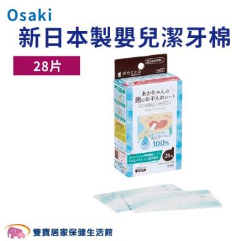 osaki 新日本製 嬰兒潔牙棉 28入/盒 不含酒精 口腔清潔 牙齒擦拭