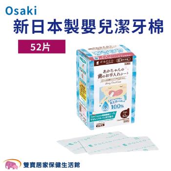 osaki 新日本製 嬰兒潔牙棉 52入/盒 不含酒精 口腔清潔 牙齒擦拭