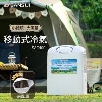 SANSUI 山水-小體積戶外露營移動式冷氣/移動空調/行動冷氣/除濕/急速製冷 SAC400 贈【前出風罩】