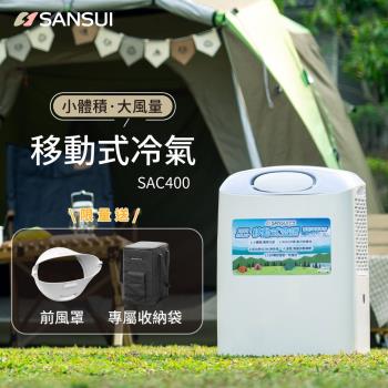 SANSUI 山水-小體積戶外露營移動式冷氣/移動空調/行動冷氣/除濕/急速製冷 SAC400 贈【前出風罩+專屬收納袋】