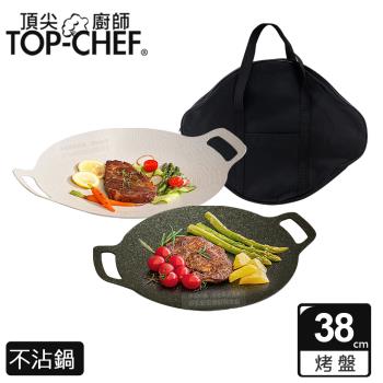 頂尖廚師 top chef 韓式不沾雙耳烤盤 38公分 搭露營收納包