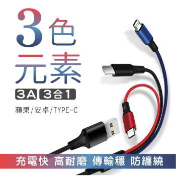 三色元素3.0A三合一編織快充線Lightning TYPE-C Micro USB
