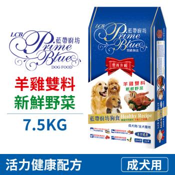 【LCB藍帶廚坊】狗飼料- 羊雞雙料+新鮮野菜 7.5kg -全齡犬