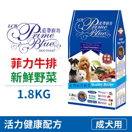 【LCB藍帶廚坊】狗飼料 - 牛肉米食1.8kg - 全齡犬