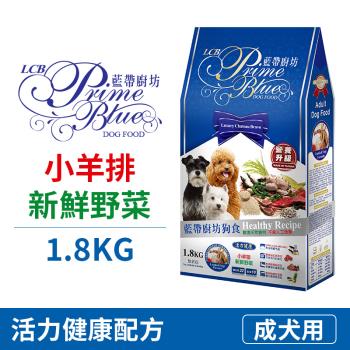 【LCB藍帶廚坊】狗飼料 - 羊肉米食1.8kg - 全齡犬