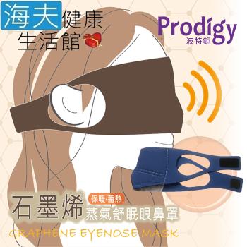 海夫健康生活館 Prodigy波特鉅 4合1石墨烯 蒸氣舒眠 眼鼻罩組 (愛睏貓-午夜藍)