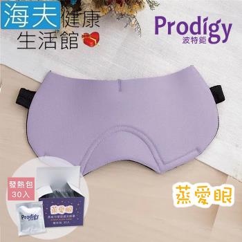 海夫健康生活館 Prodigy波特鉅 蒸愛眼 免插電 蒸氣可塑型 遮光眼罩 丁香紫(加發熱包30入組)