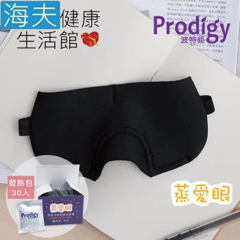 海夫健康生活館 Prodigy波特鉅 蒸愛眼 免插電 蒸氣可塑型 遮光眼罩 純粹黑(加發熱包30入組)