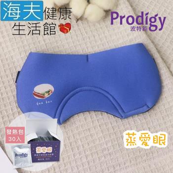 海夫健康生活館 Prodigy波特鉅 蒸愛眼 免插電 蒸氣可塑型 遮光眼罩 刈包(加發熱包30入組)