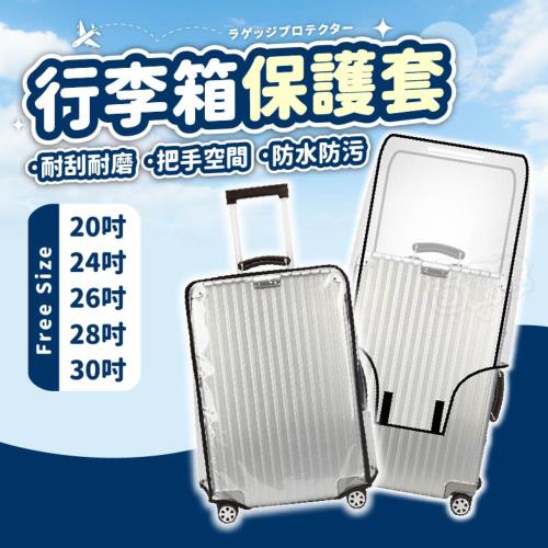 [24吋]行李箱保護套 行李箱套 行李箱防塵套 旅行箱保護套 行李保護套 行李箱袋 行李箱防水套[BE1256]