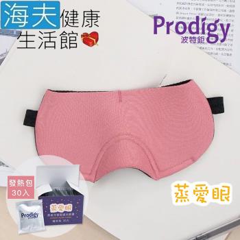 海夫健康生活館 Prodigy波特鉅 蒸愛眼 免插電 蒸氣可塑型 遮光眼罩 玫瑰粉(加發熱包30入組)