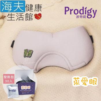 海夫健康生活館 Prodigy波特鉅 蒸愛眼 免插電 蒸氣可塑型 遮光眼罩 豬血糕(加發熱包30入組)