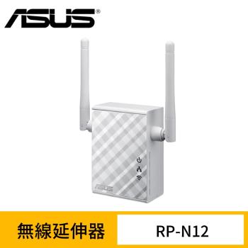 ASUS華碩 RP-N12 Wireless-N300 範圍延伸器／存取點／媒體橋接