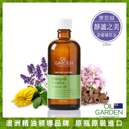 OiL GARDEN澳悠園靜謐之美按摩精萃油100ml