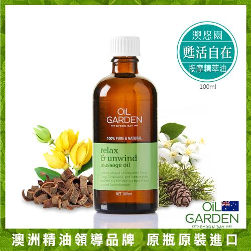 OiL GARDEN澳悠園甦活自在按摩精萃油100ml-效期2025/04