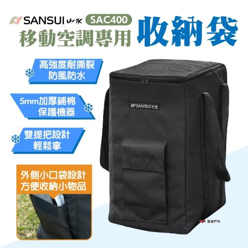【SANSUI山水】移動式空調專用收納袋 SAC400 小口袋設計 摺疊收納 移動冷氣 提袋 露營 悠遊戶外