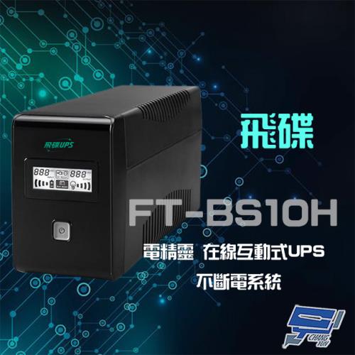 [昌運科技] 飛碟 電精靈 FT-BS10H 在線互動式 1000VA 220V UPS 不斷電系統