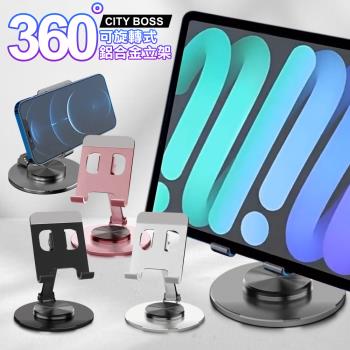 City 360°旋轉折疊手機平板支架 鋁合金 桌面型金屬懶人支架(手機/平板通用)