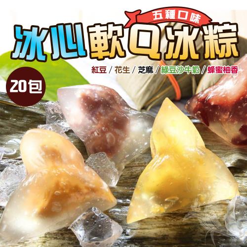 【小鮮冰菓室】日式水晶甜心冰粽x20包(軟Q有勁超有彈性)