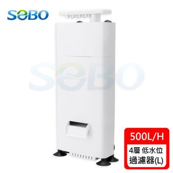 SOBO松寶-低水位過濾器L-4層(500L/H 適用角蛙.螃蟹.烏龜等)