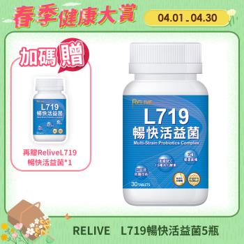 (東森特殺檔)【RELIVE】L719暢快活益菌(30錠/瓶)*5瓶