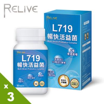 【RELIVE】 L719暢快活益菌(30錠/瓶)*3瓶