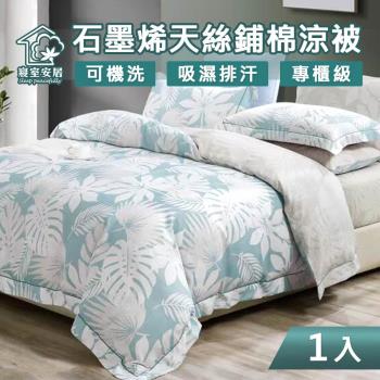 【寢室安居】石墨烯天絲鋪棉四季涼被 5x6.5尺(台灣製造)
