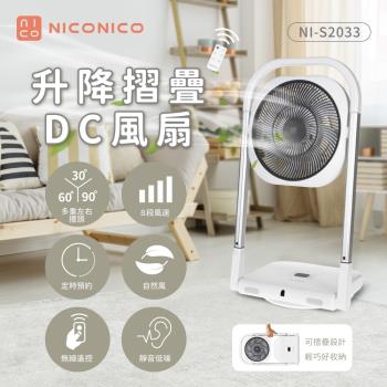 【NICONICO】升降摺疊DC風扇 NI-S2033
