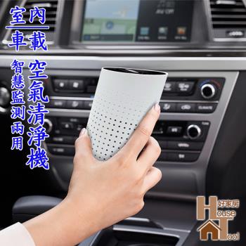 【好家房】車用/室內 智慧監測自動切換空氣清淨機