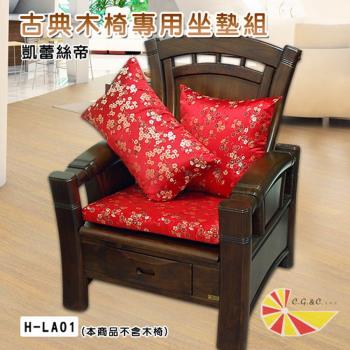 【凱蕾絲帝】台灣製造-實木椅必購緹花綢緞布記憶支撐坐墊(54*56CM)梅花三弄-1入