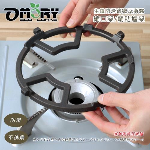 【OMORY】生鐵防滑鑄鐵瓦斯爐縮口架/輔助爐架2入組