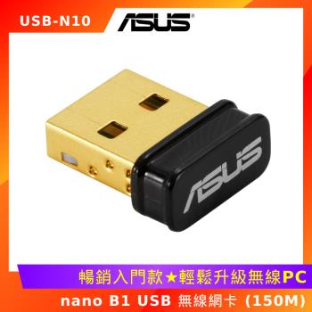 華碩 USB-N10 nano B1 USB 無線網卡 150M