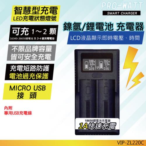 【PRO-WATT】LCD液晶顯示VIP-ZL220C鎳氫電池充電器