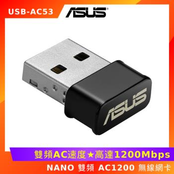 華碩 USB-AC53 NANO 雙頻 AC1200 無線網絡卡