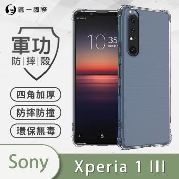 【O-ONE】SONY Xperia 1 III『軍功防摔殼』O-ONE品牌新型結構專利M565508 通過美國軍規防摔認證標準MID810G