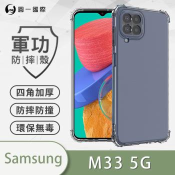 【O-ONE】Samsung 三星 M33 5G『軍功防摔殼』O-ONE品牌新型結構專利M565508 透過美國軍規防摔認證標準MID810G
